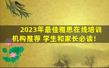 2023年最佳雅思在线培训机构推荐 学生和家长必读！